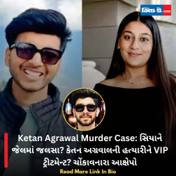 Ketan Agrawal Murder Case: સિયાને જેલમાં જલસા? કેતન અગ્રવાલની હત્યારીને VIP ટ્રીટમેન્ટ? ચોંકાવનારા આક્ષેપો